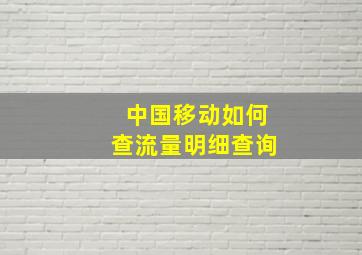 中国移动如何查流量明细查询