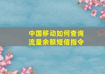 中国移动如何查询流量余额短信指令