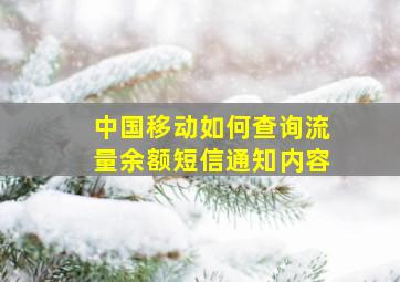 中国移动如何查询流量余额短信通知内容