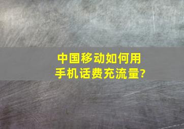 中国移动如何用手机话费充流量?