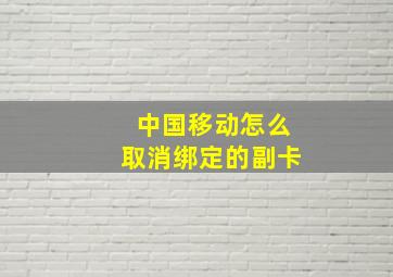 中国移动怎么取消绑定的副卡