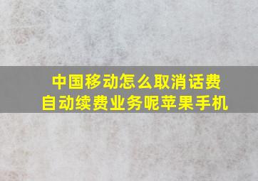 中国移动怎么取消话费自动续费业务呢苹果手机