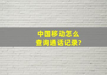 中国移动怎么查询通话记录?