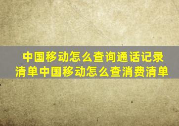 中国移动怎么查询通话记录清单中国移动怎么查消费清单