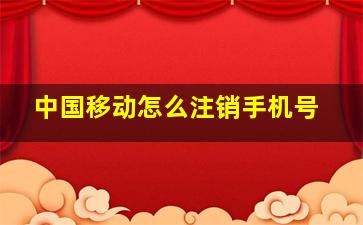 中国移动怎么注销手机号