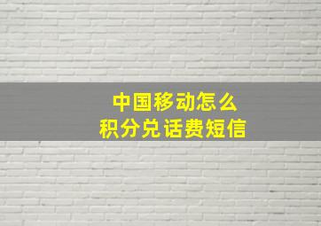 中国移动怎么积分兑话费短信