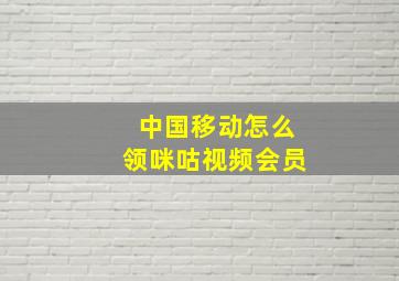 中国移动怎么领咪咕视频会员