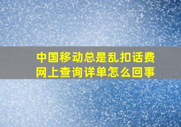 中国移动总是乱扣话费网上查询详单怎么回事