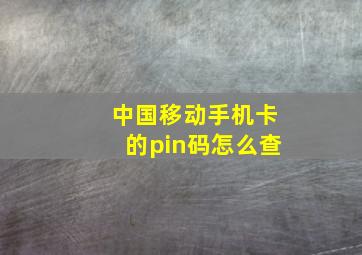 中国移动手机卡的pin码怎么查