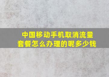 中国移动手机取消流量套餐怎么办理的呢多少钱