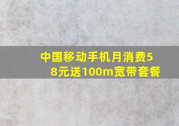 中国移动手机月消费58元送100m宽带套餐