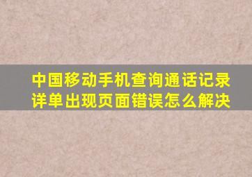 中国移动手机查询通话记录详单出现页面错误怎么解决