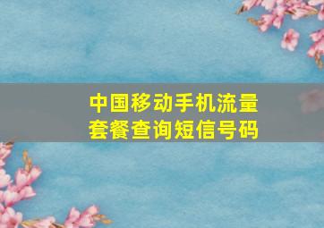 中国移动手机流量套餐查询短信号码