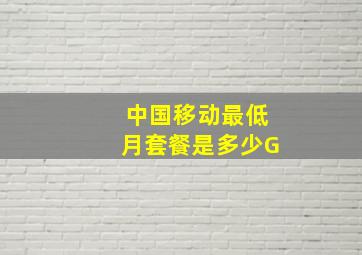 中国移动最低月套餐是多少G