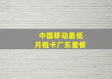 中国移动最低月租卡广东套餐