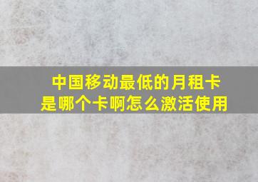 中国移动最低的月租卡是哪个卡啊怎么激活使用