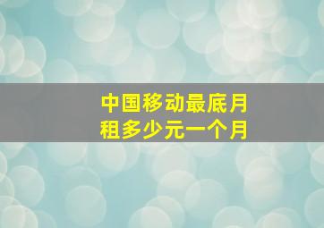 中国移动最底月租多少元一个月