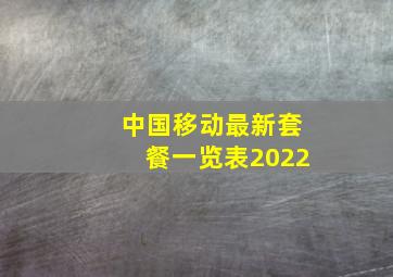 中国移动最新套餐一览表2022