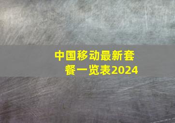 中国移动最新套餐一览表2024