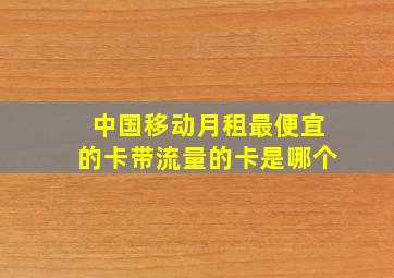 中国移动月租最便宜的卡带流量的卡是哪个