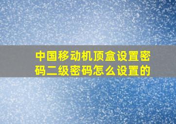 中国移动机顶盒设置密码二级密码怎么设置的