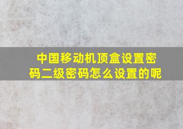 中国移动机顶盒设置密码二级密码怎么设置的呢