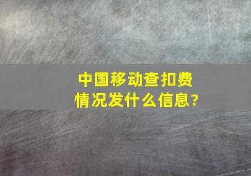 中国移动查扣费情况发什么信息?