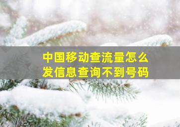 中国移动查流量怎么发信息查询不到号码