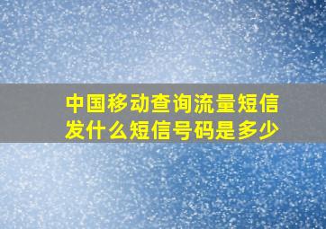 中国移动查询流量短信发什么短信号码是多少