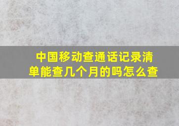 中国移动查通话记录清单能查几个月的吗怎么查