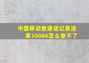 中国移动查通话记录清单10086怎么查不了