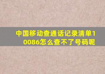 中国移动查通话记录清单10086怎么查不了号码呢