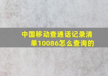 中国移动查通话记录清单10086怎么查询的