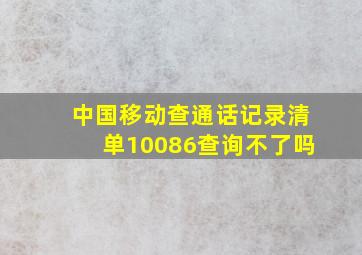 中国移动查通话记录清单10086查询不了吗