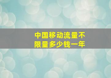 中国移动流量不限量多少钱一年