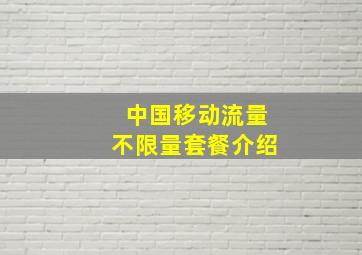 中国移动流量不限量套餐介绍