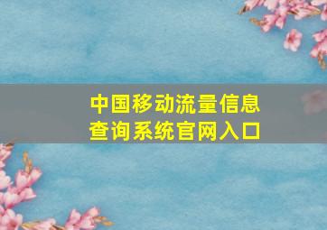 中国移动流量信息查询系统官网入口