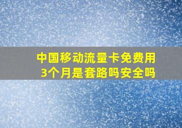 中国移动流量卡免费用3个月是套路吗安全吗