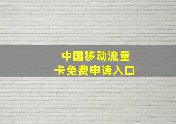 中国移动流量卡免费申请入口