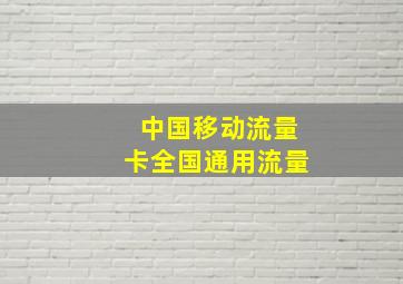 中国移动流量卡全国通用流量