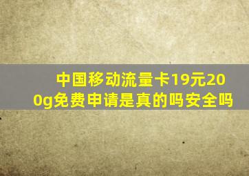 中国移动流量卡19元200g免费申请是真的吗安全吗