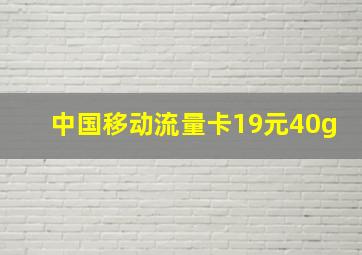 中国移动流量卡19元40g