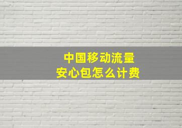 中国移动流量安心包怎么计费