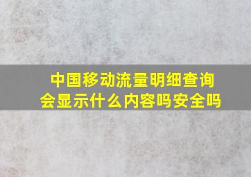 中国移动流量明细查询会显示什么内容吗安全吗