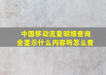 中国移动流量明细查询会显示什么内容吗怎么查