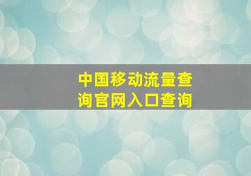 中国移动流量查询官网入口查询