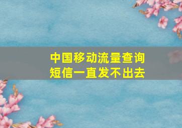 中国移动流量查询短信一直发不出去