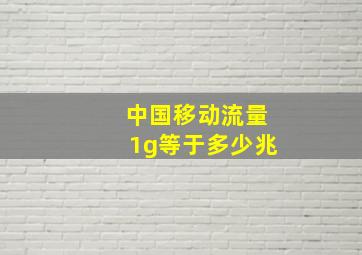 中国移动流量1g等于多少兆