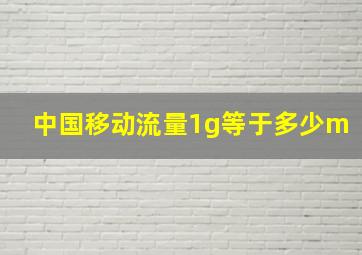 中国移动流量1g等于多少m