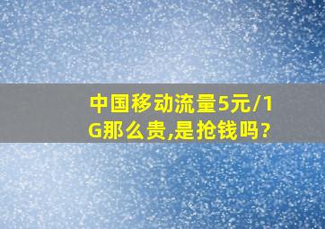 中国移动流量5元/1G那么贵,是抢钱吗?